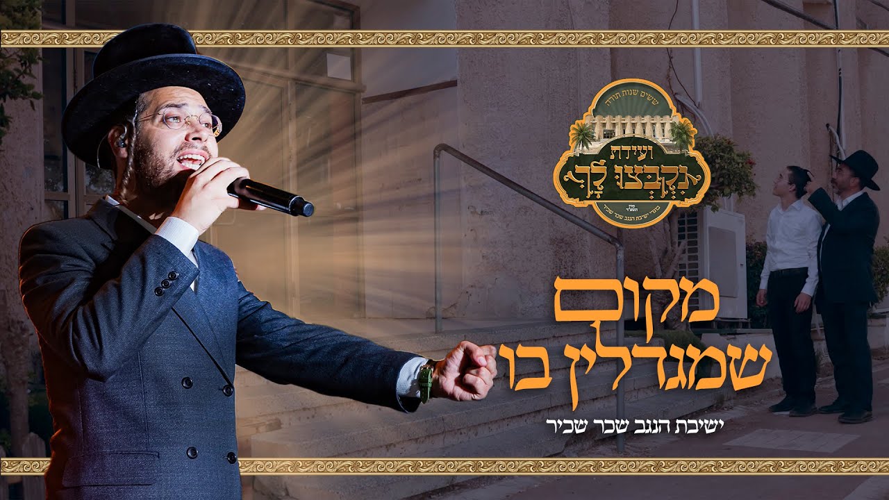 ארי היל & מקהלת ידידים - מקום שמגדלין בו.jpg