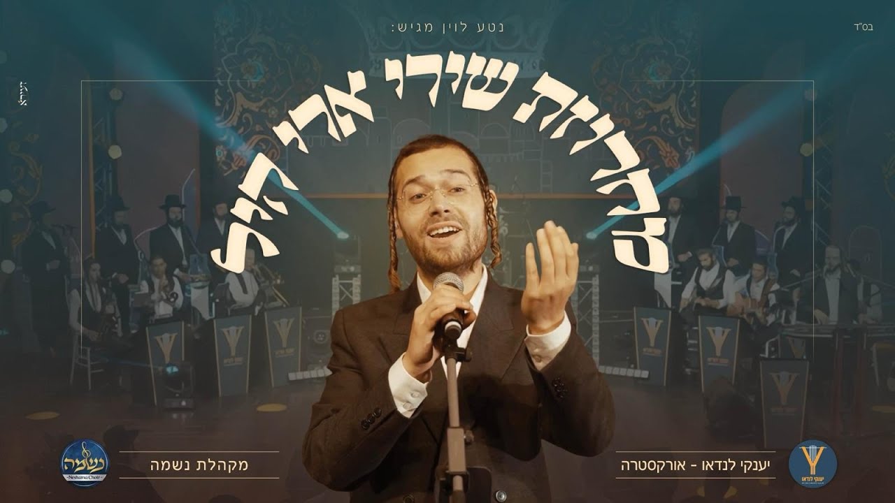 ארי היל & מקהלת נשמה - מחרוזת שירי ארי היל.jpg