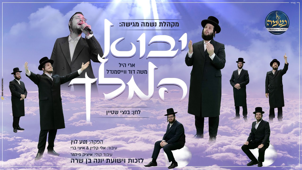 ארי היל, משה דוד וייסמנדל & מקהלת נשמה - יבוא המלך.jpg
