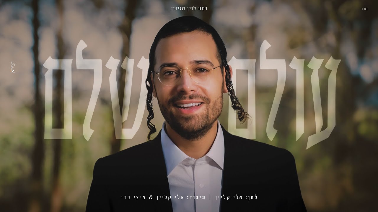 ארי היל - עולם שלם.jpg