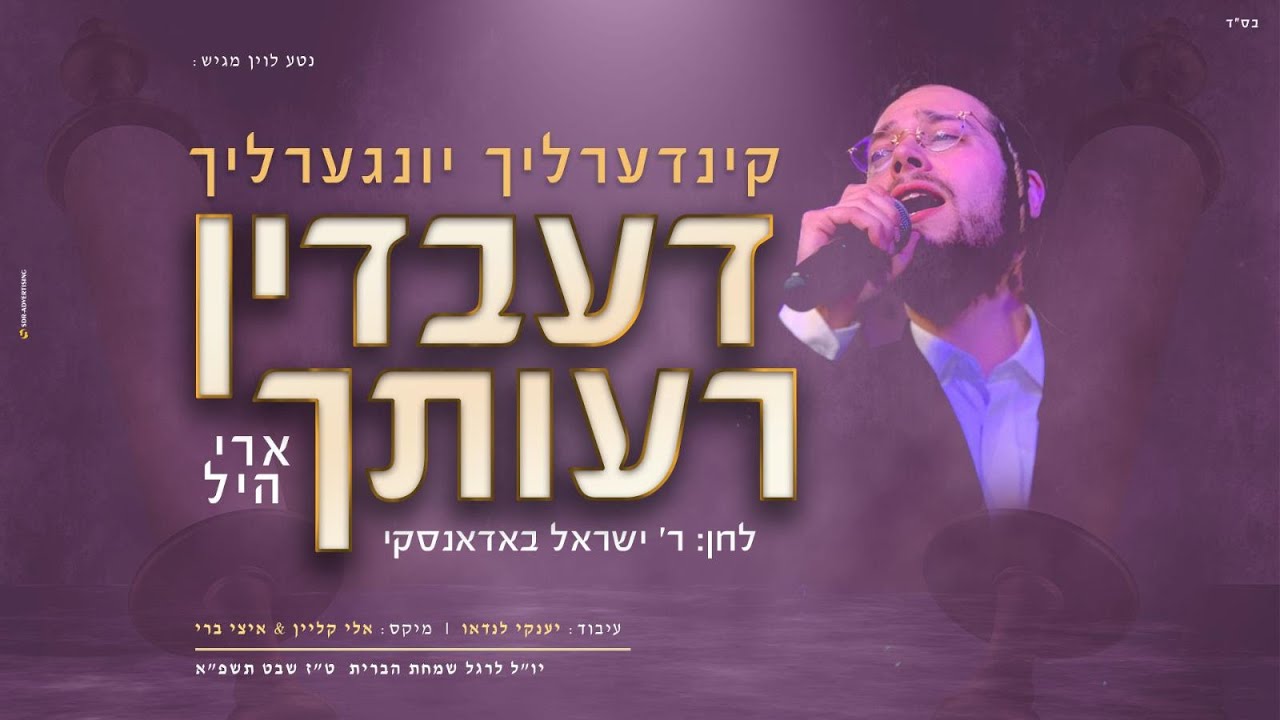 ארי היל - קינדרלעך דעבדין רעותך.jpg