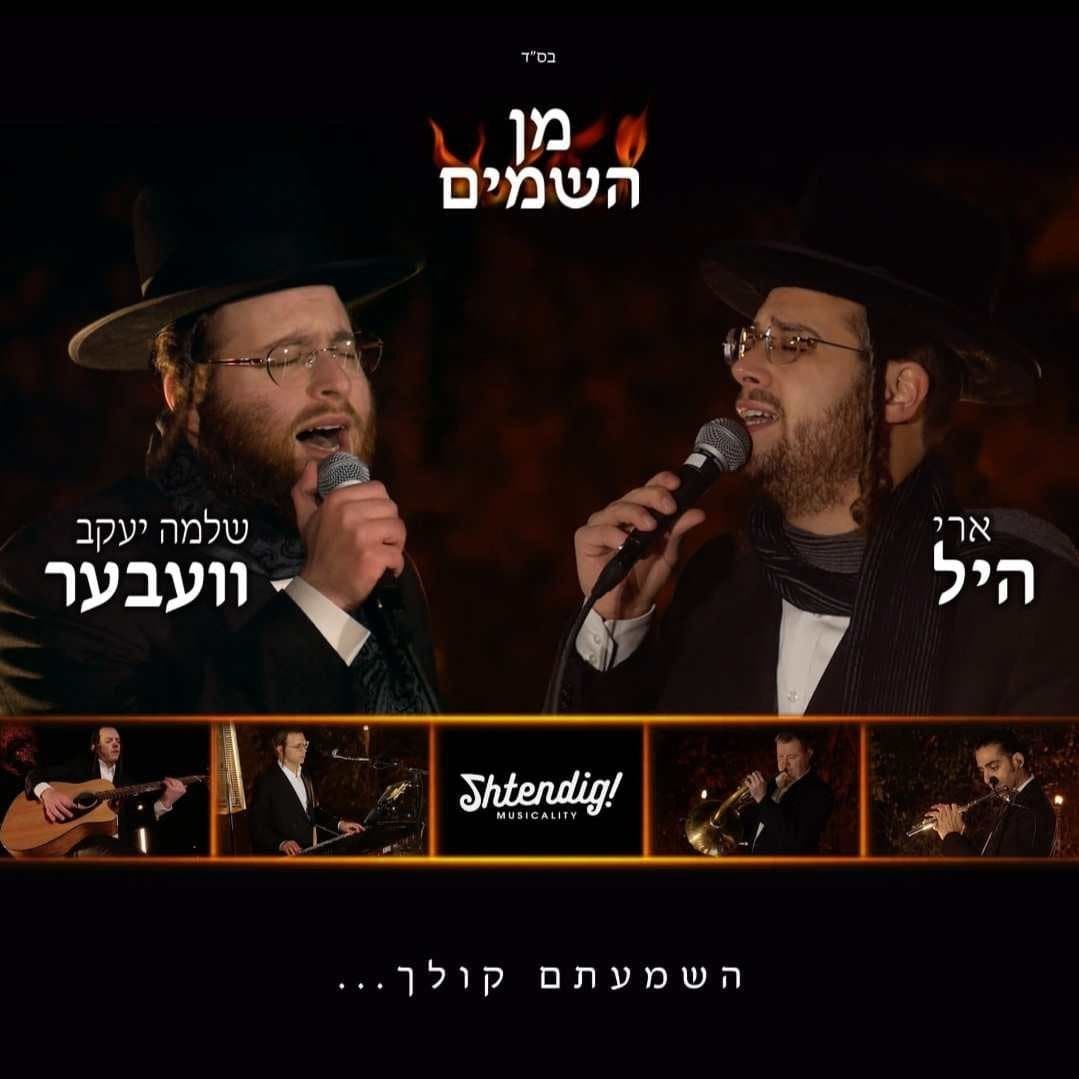 ארי היל & שלמה יעקב וועבער - מן השמים.jpg