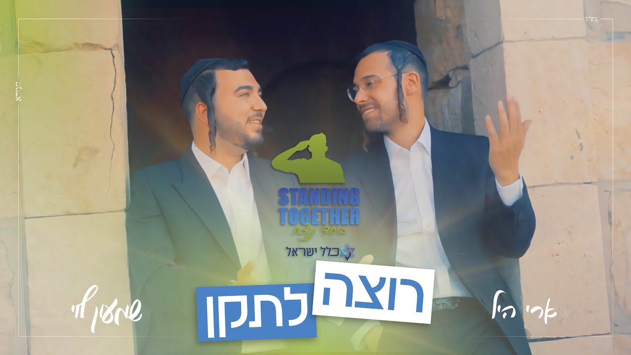 ארי היל & שמעון לוי - רוצה לתקן.jpg