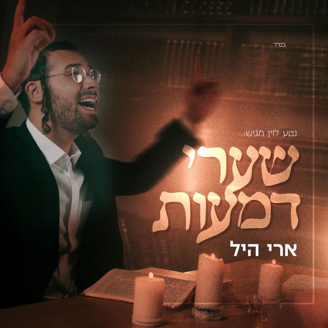 ארי היל - שערי דמעות.jpg