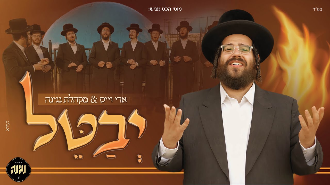 ארי וייס & מקהלת נגינה - יבטל.jpg