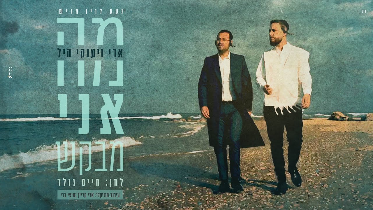 ארי & יענקי היל - מה אני מבקש.jpg