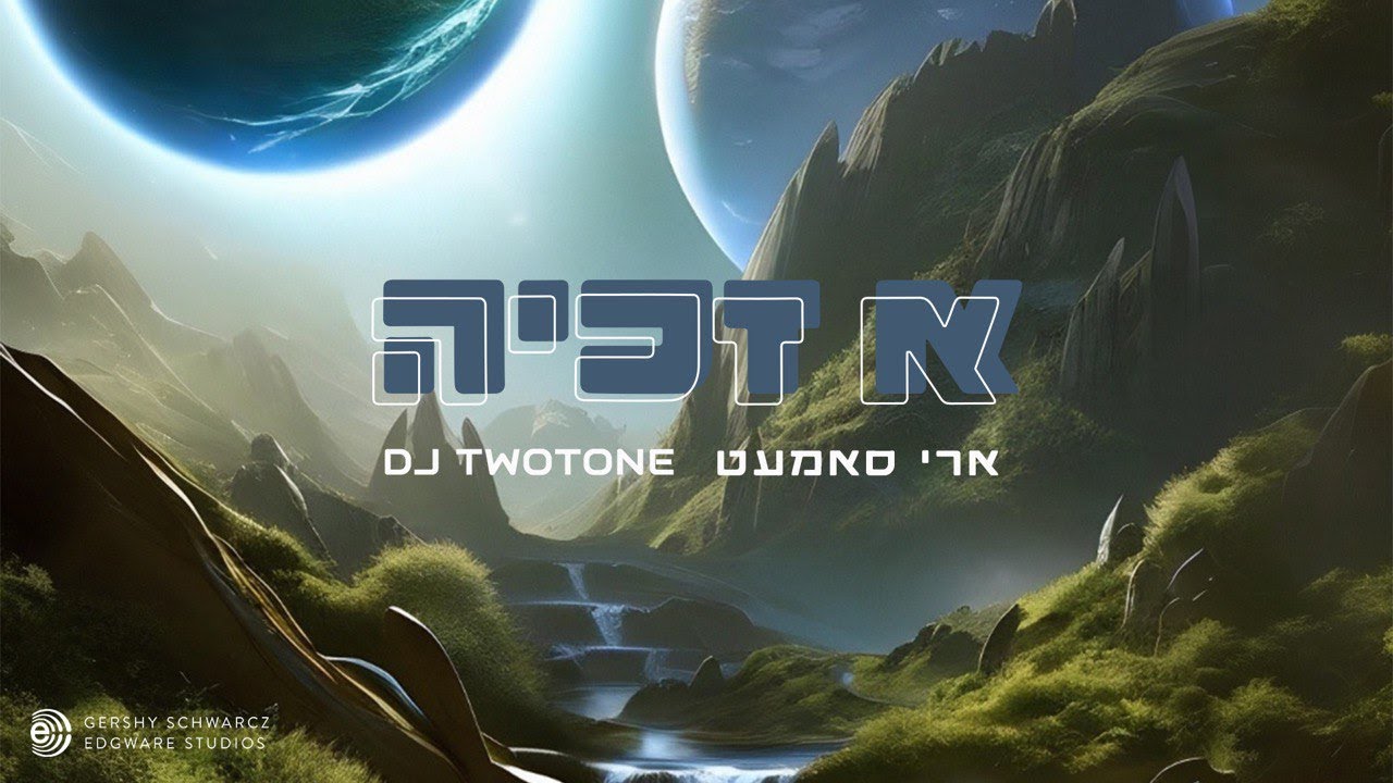 ארי סאמעט - א זכיה.jpg