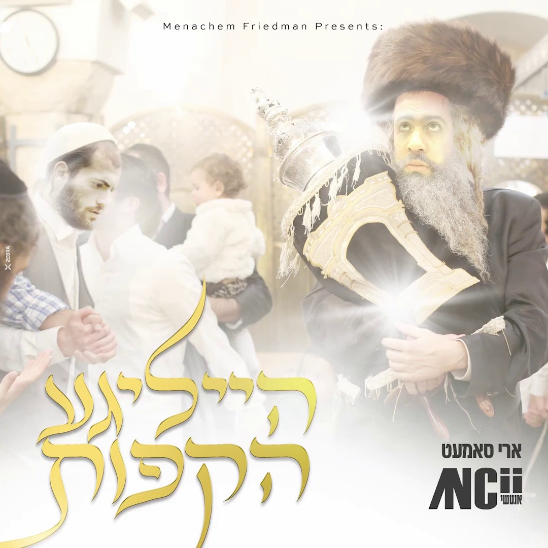 ארי סאמעט - הייליגע הקפות.jpg