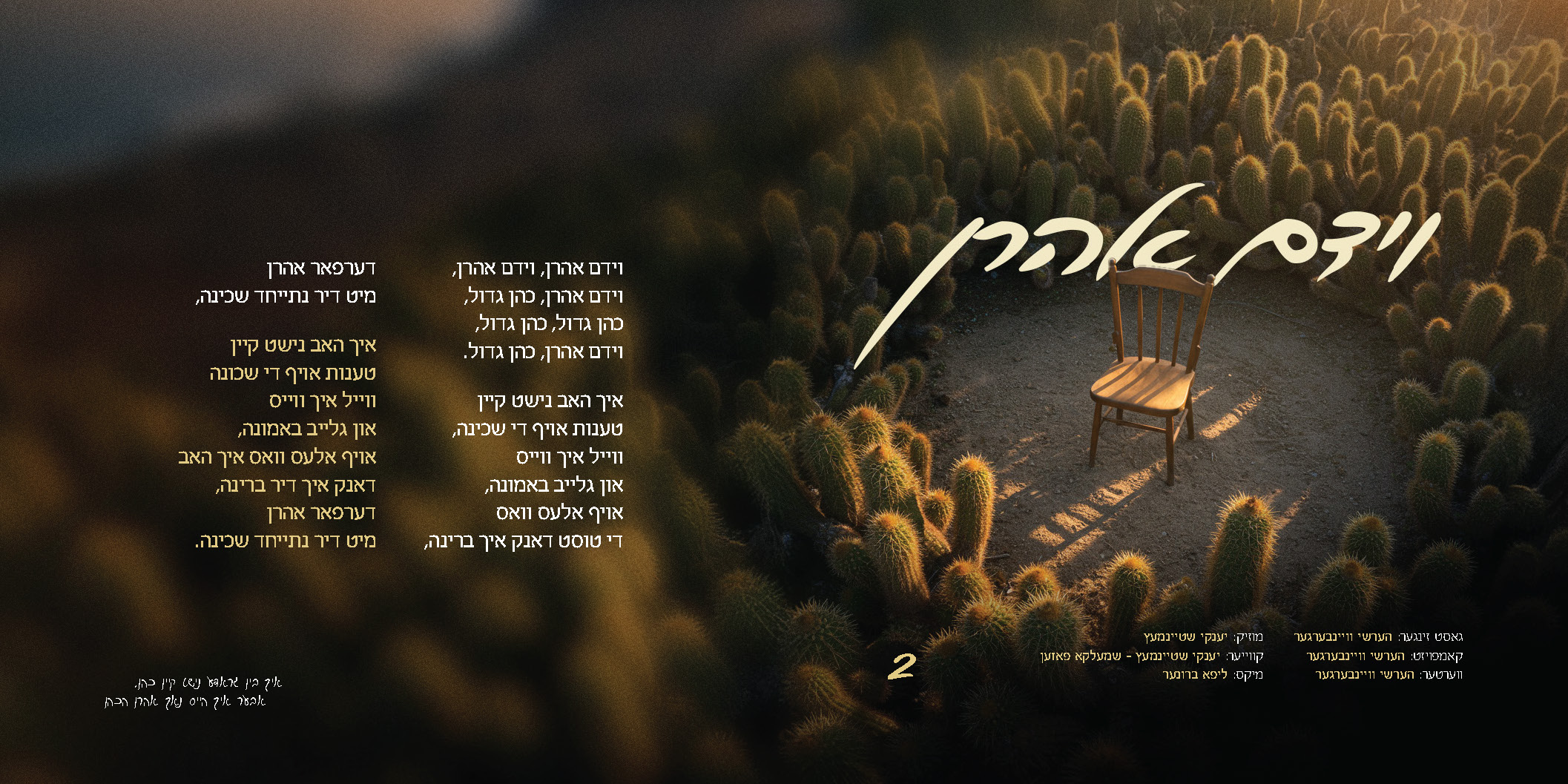 ארי סאמעט & הערשי ויינברגר - וידם אהרן.jpg