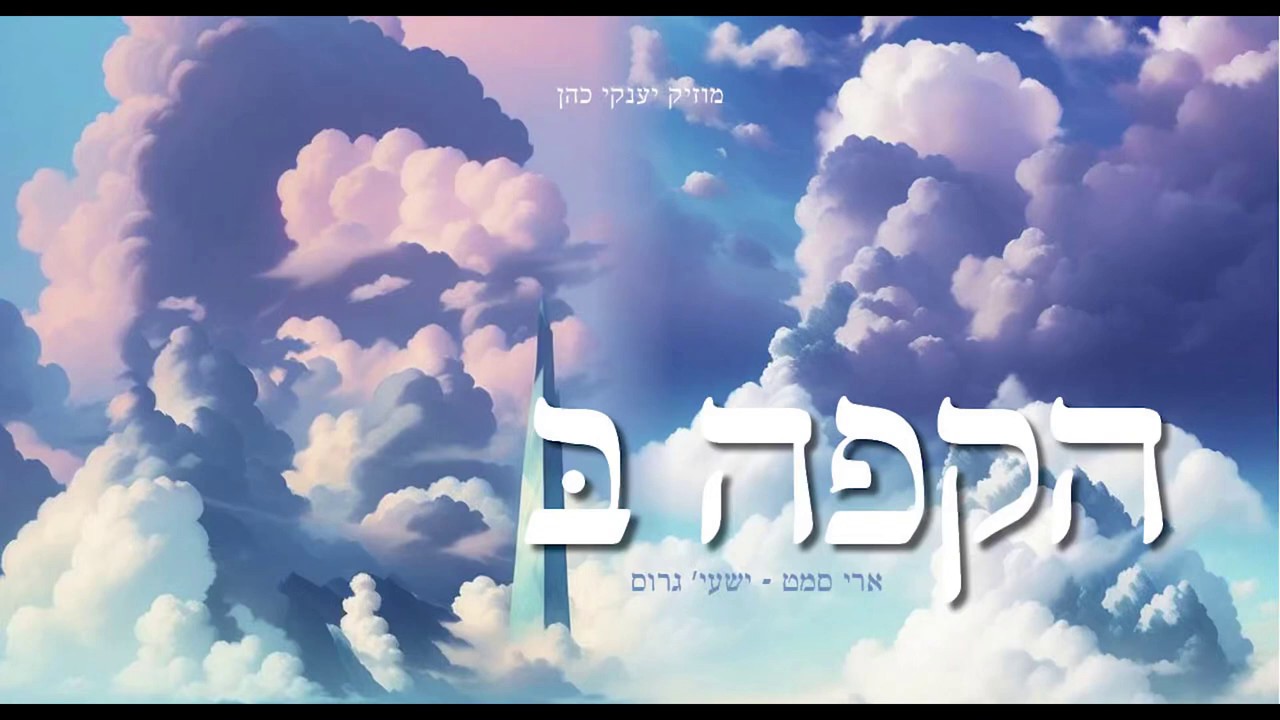 ארי סאמעט & ישעי' גרוס - הקפה ב'.jpg