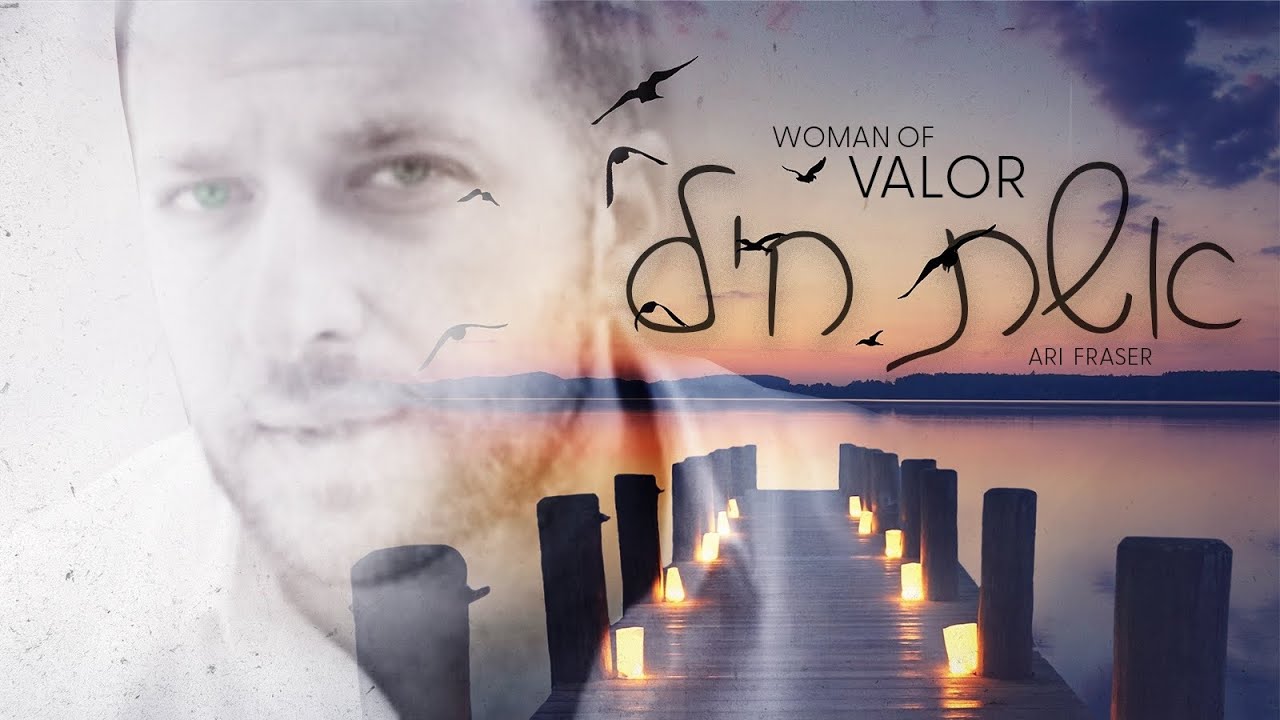 ארי פרייזר - אשת חיל.jpg