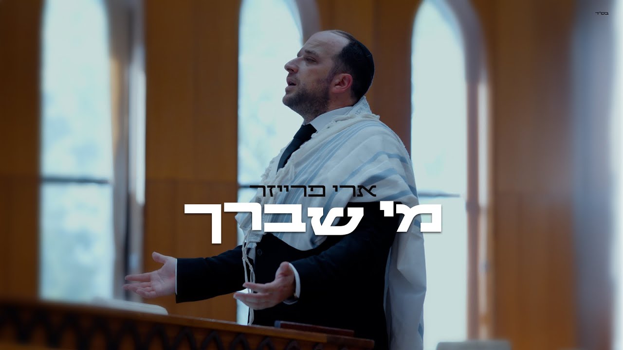 ארי פרייזר - מי שברך.jpg