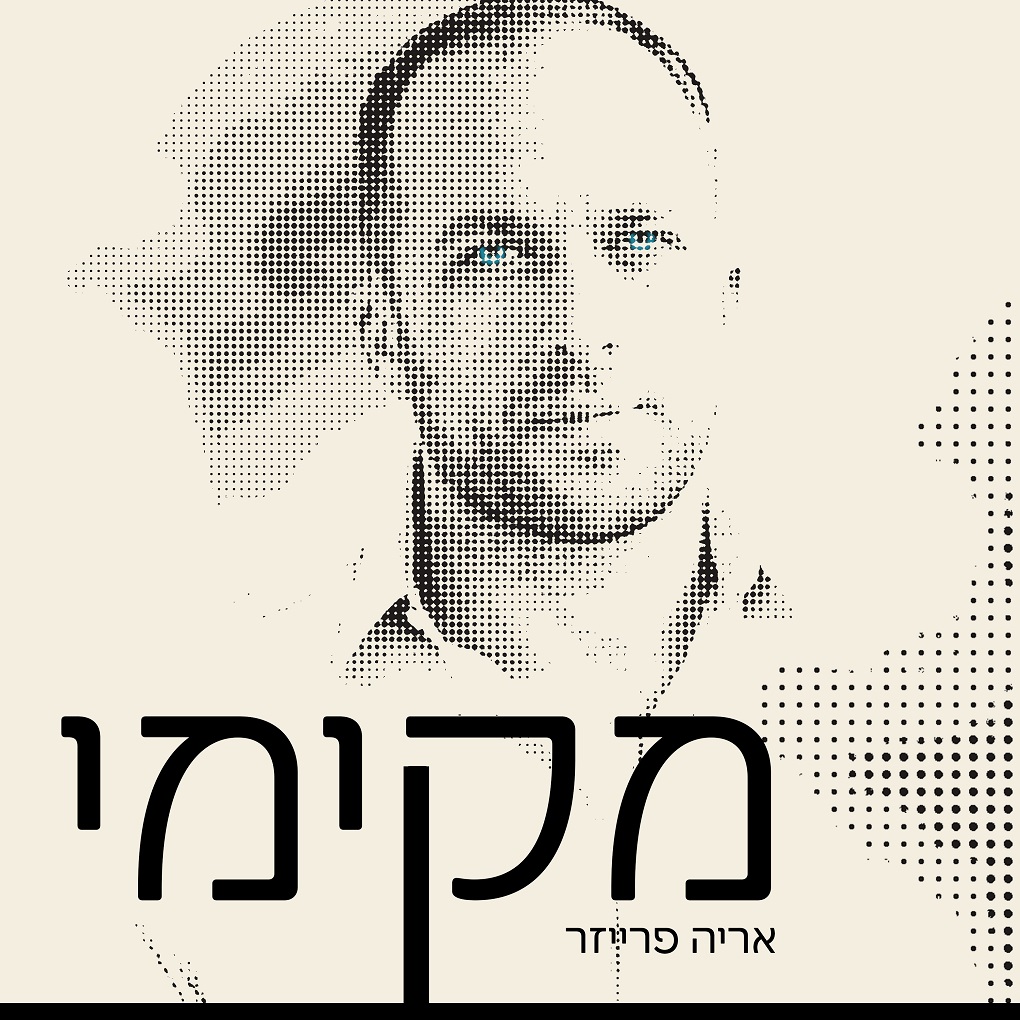 ארי פרייזר - מקימי.jpg