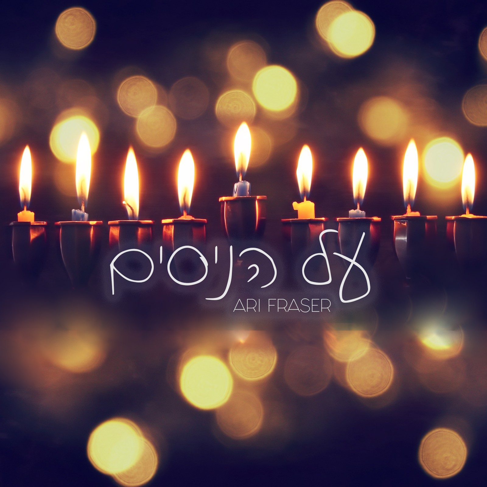 ארי פרייזר - על הניסים.jpg