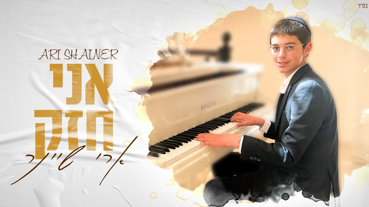 ארי שיינר - אני חזק.jpg