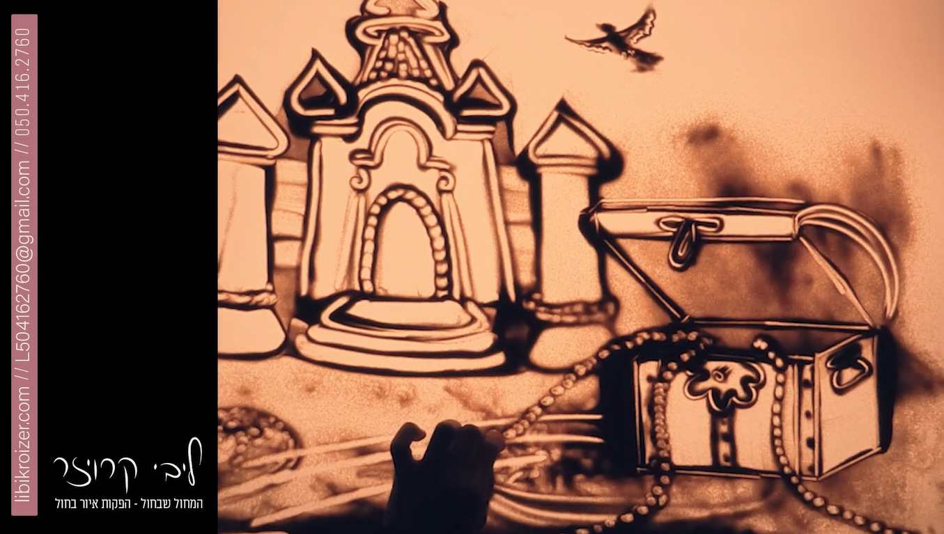 ארמון - ציור בחול- ליבי קרויזר.png