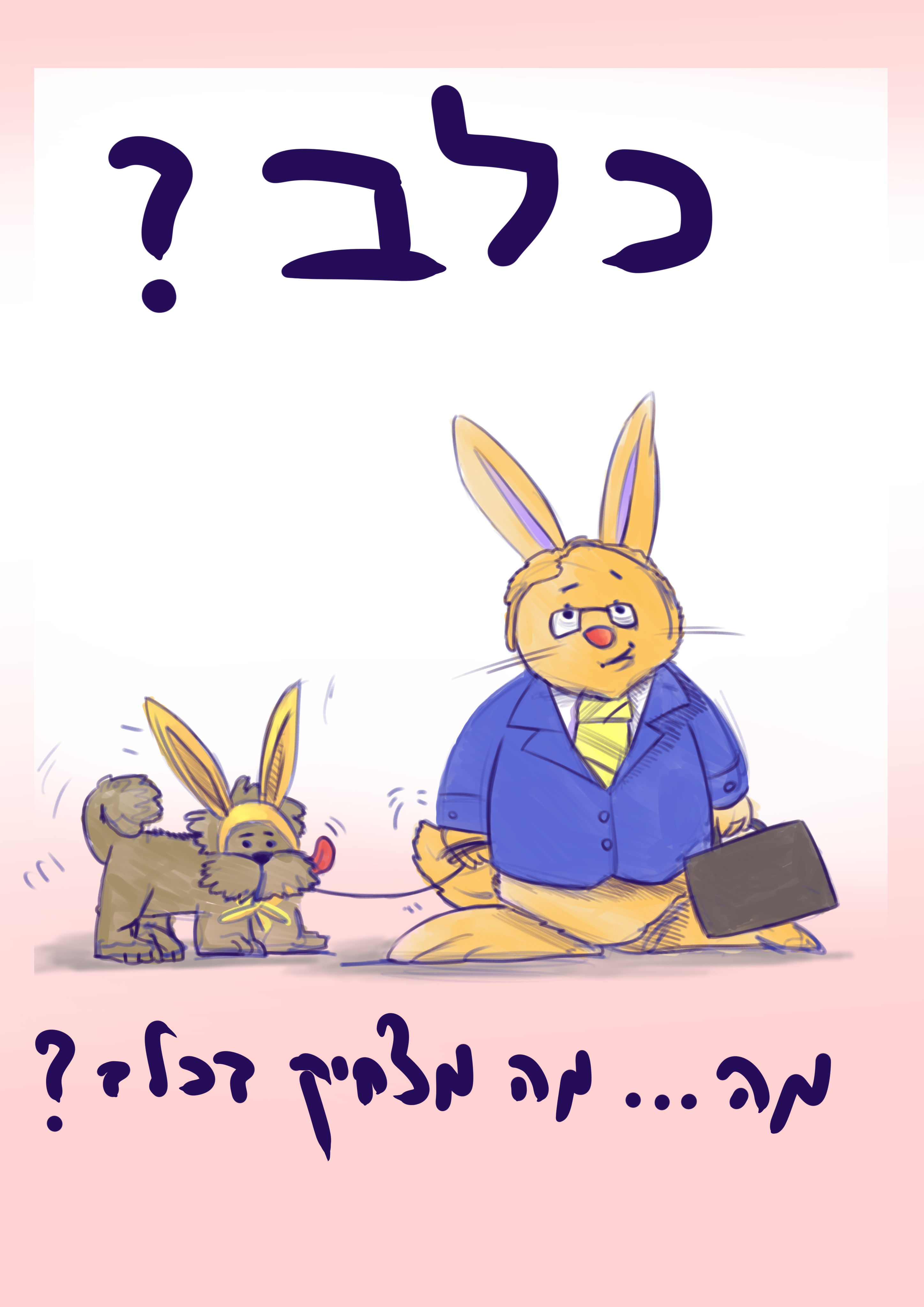 ארנב וכלב.jpg