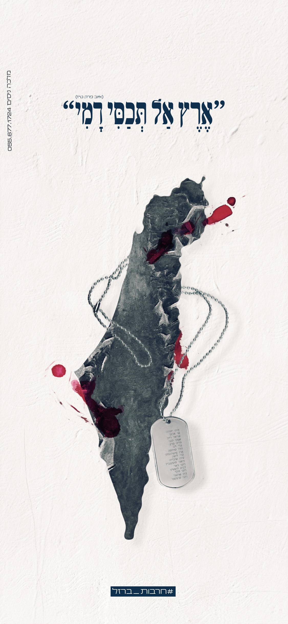 ארץ אל תכסי דמי.jpg