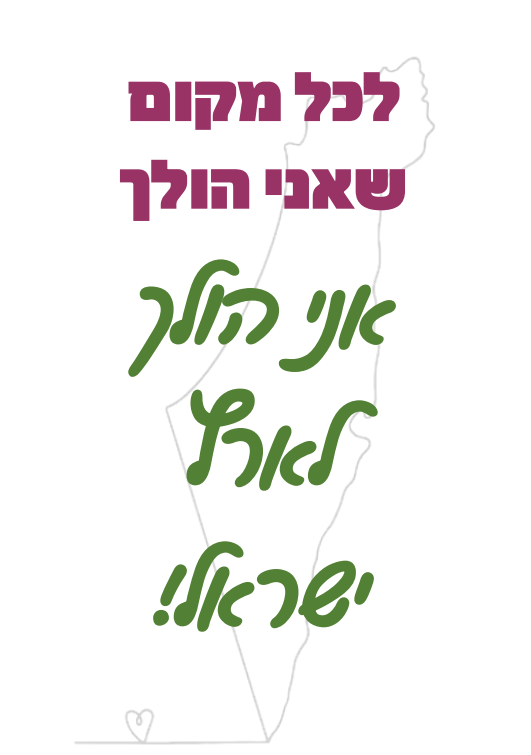 ארץ ישראל.png
