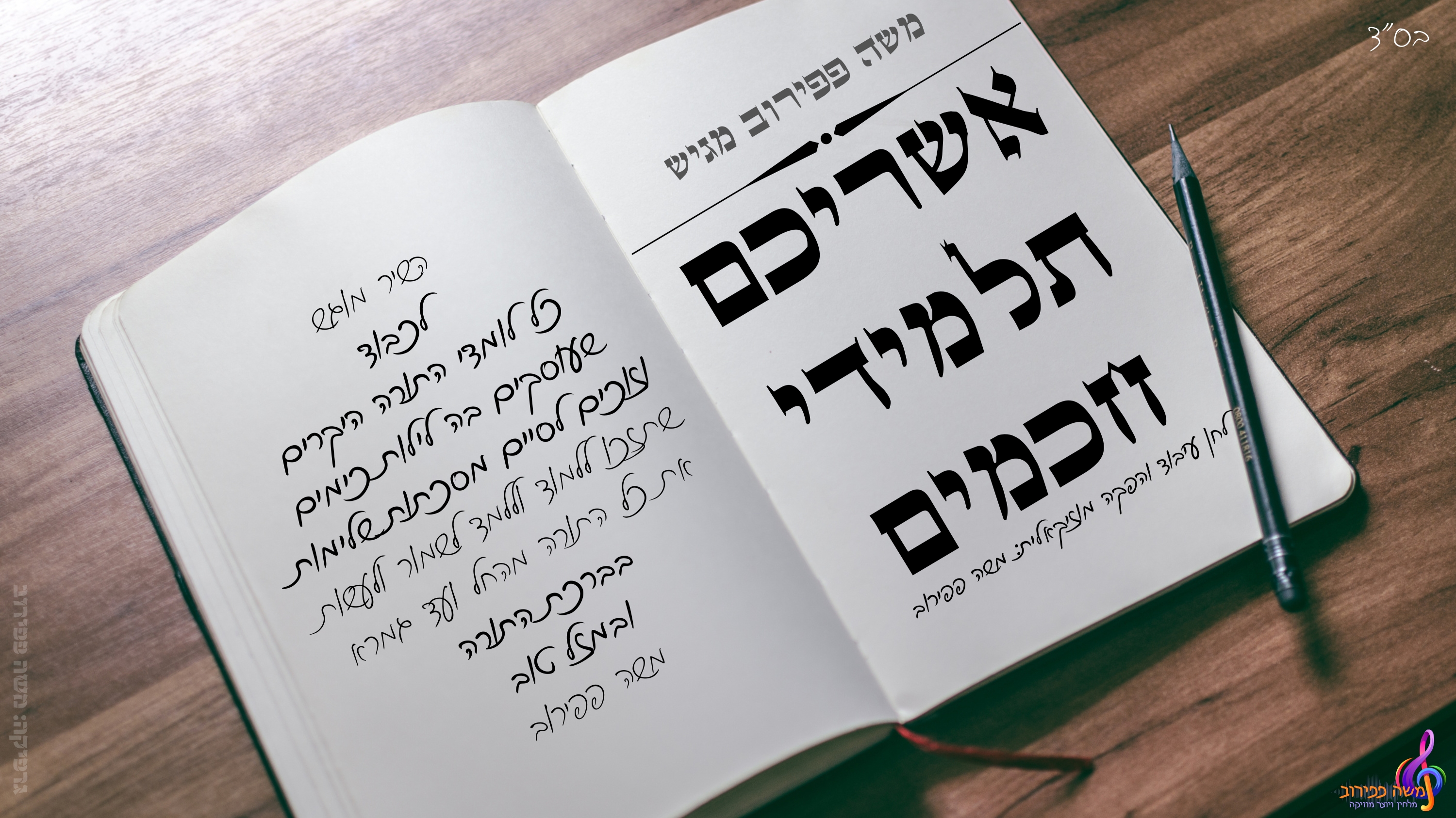 אשריכם תלמידי חכמים תמונה איכות רגילה.jpg