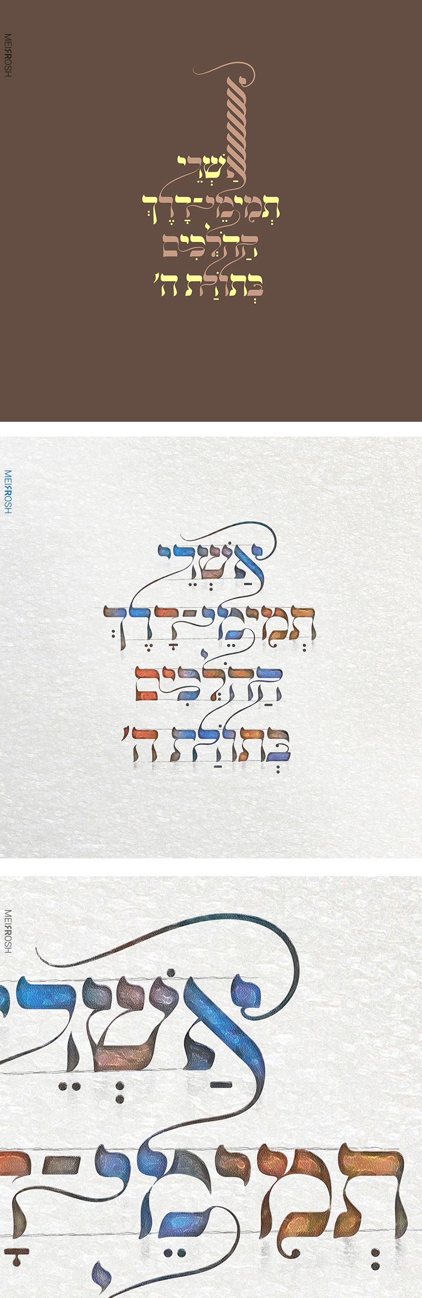 אשרי תמימי דרך MeirRoshDESIGN4.jpg