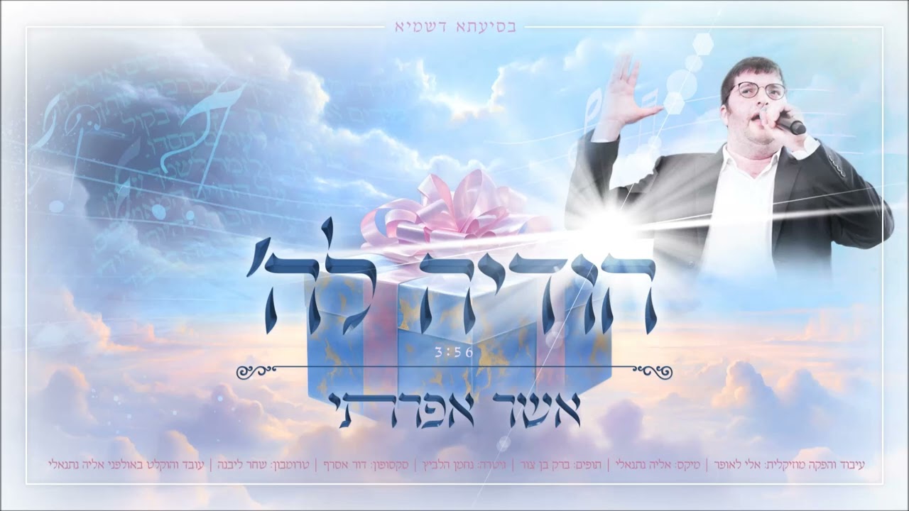אשר אפרתי - הודיה להשם.jpg