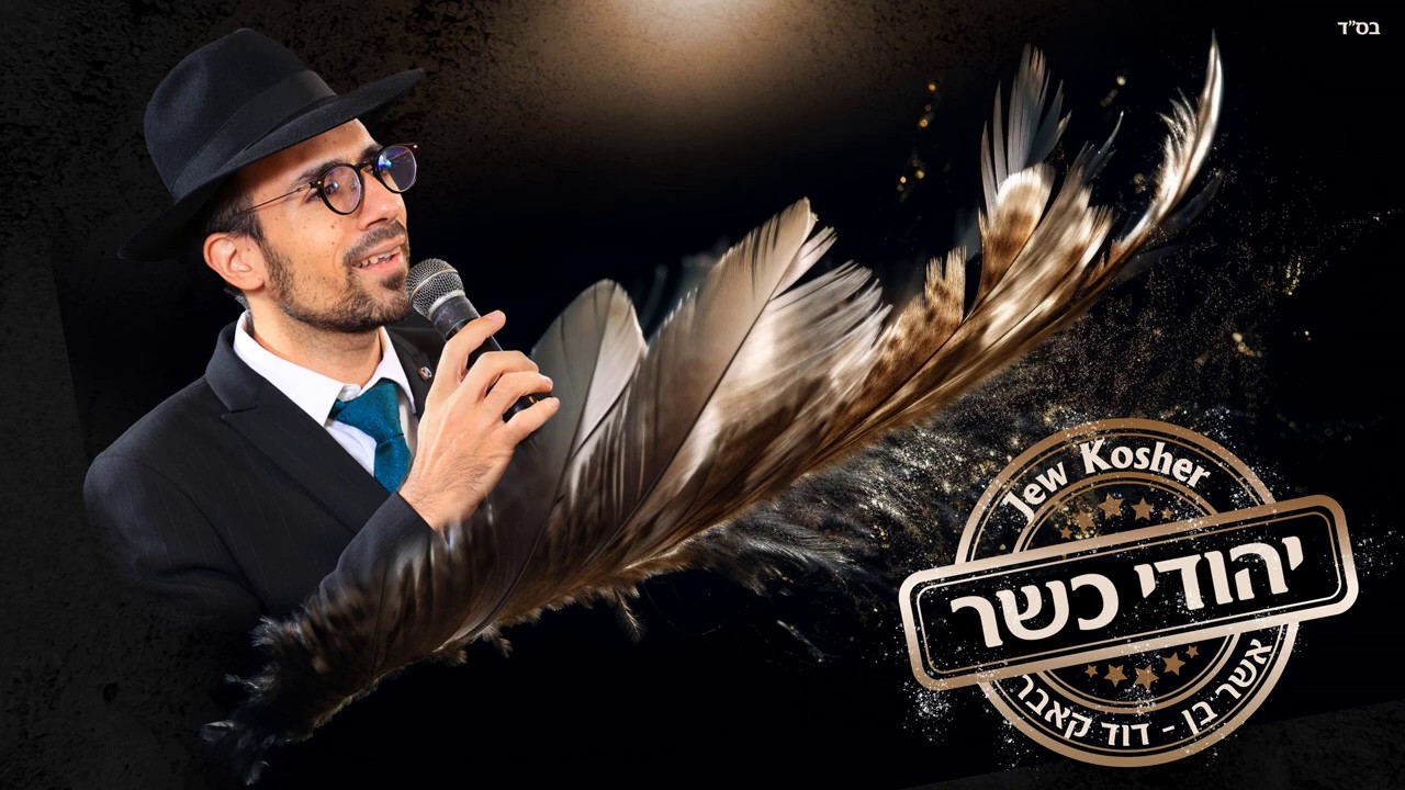 אשר בן דוד - אני יהודי כשר.jpg