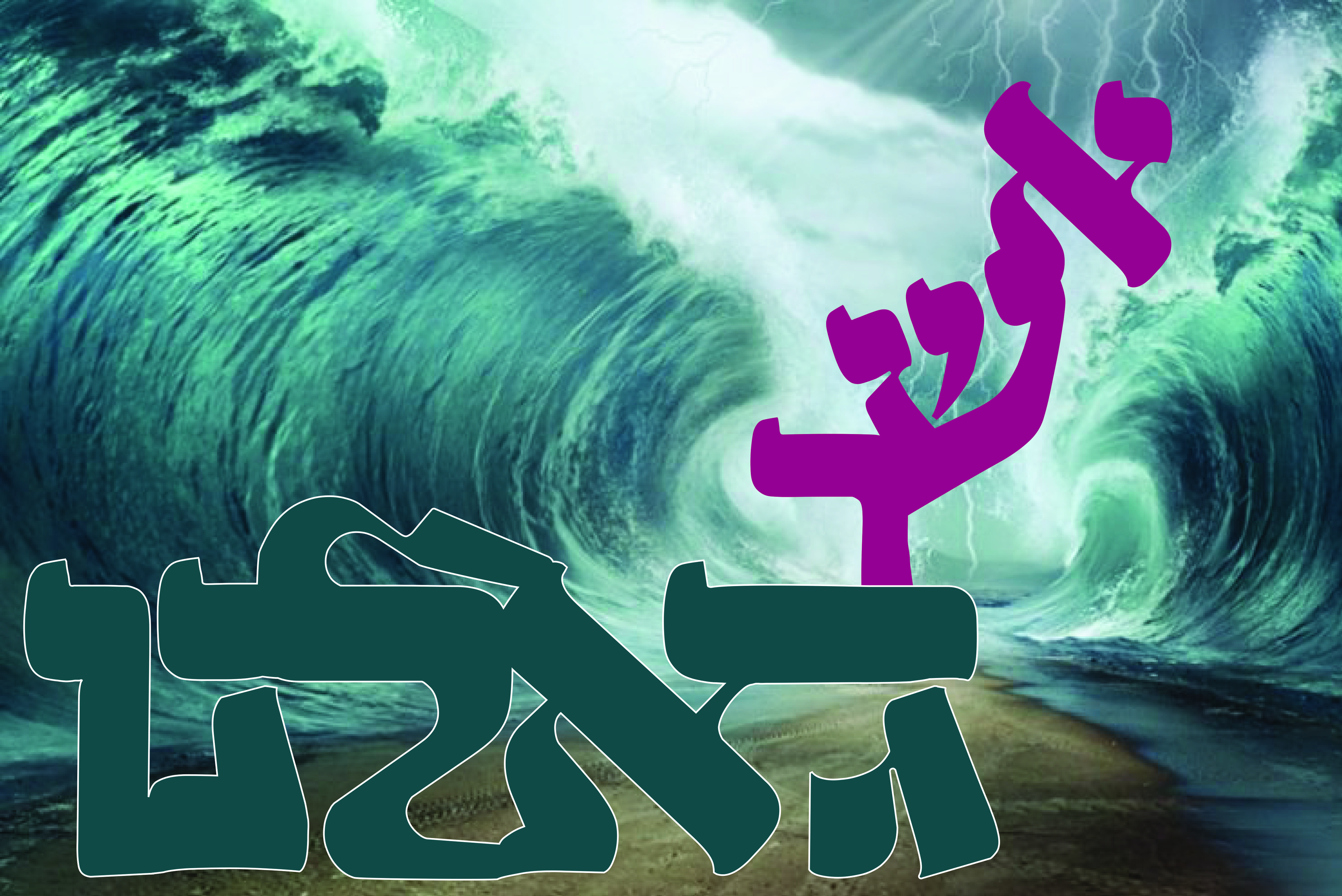 אשר גאלנו.jpg