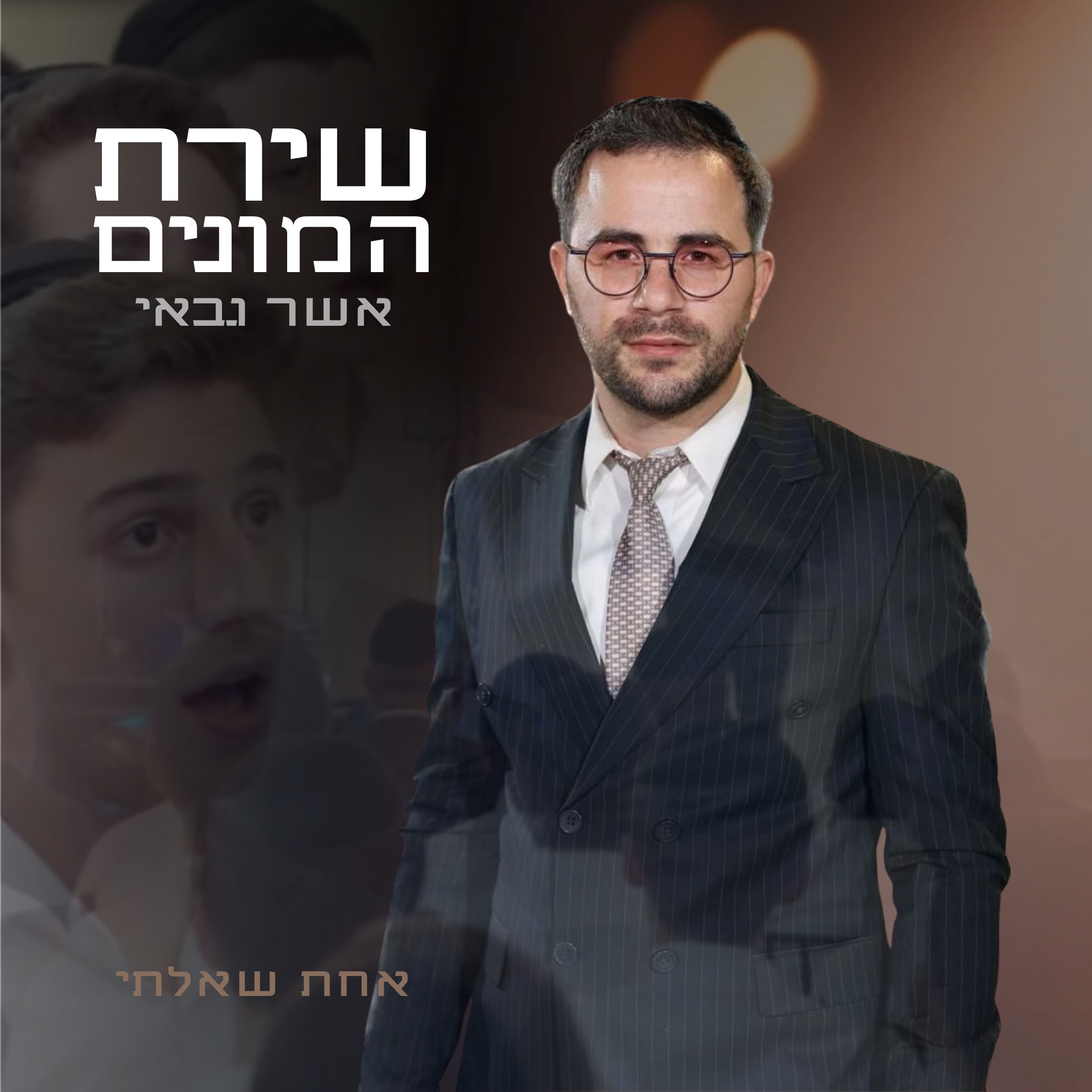 אשר גבאי - אחת שאלתי - שירת המונים.jpg