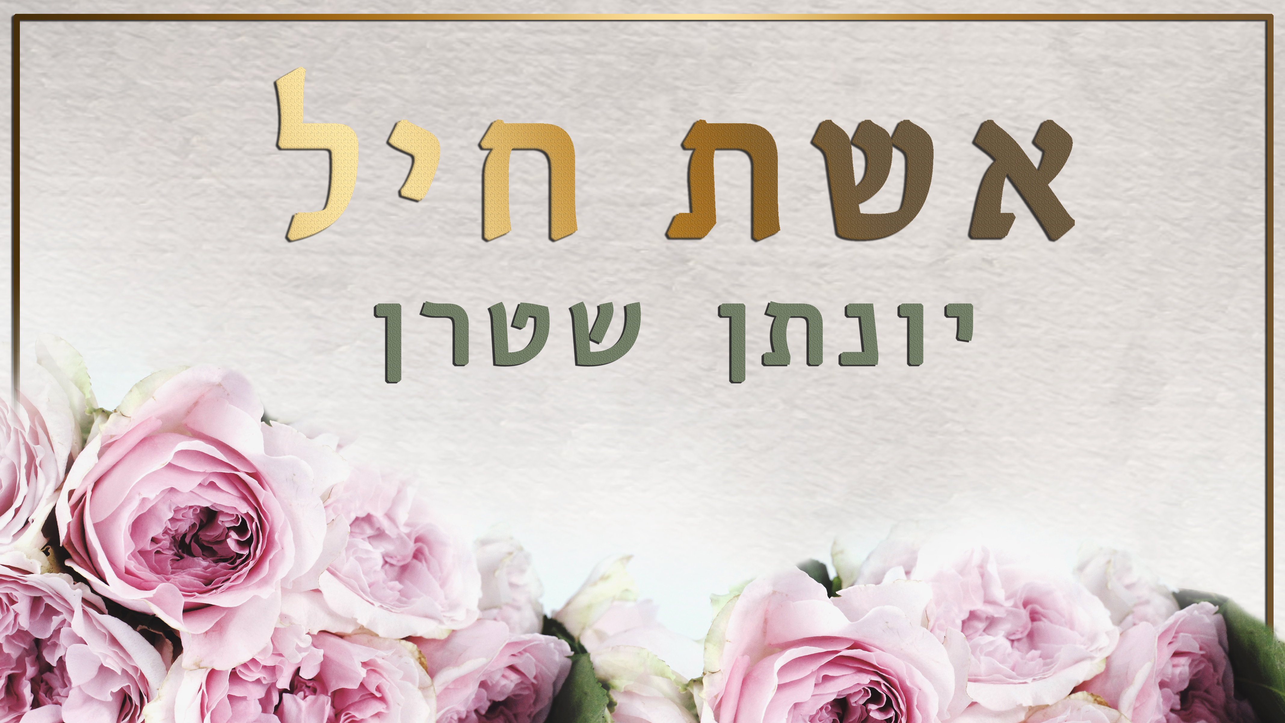 אשת חיל עטיפה.jpg