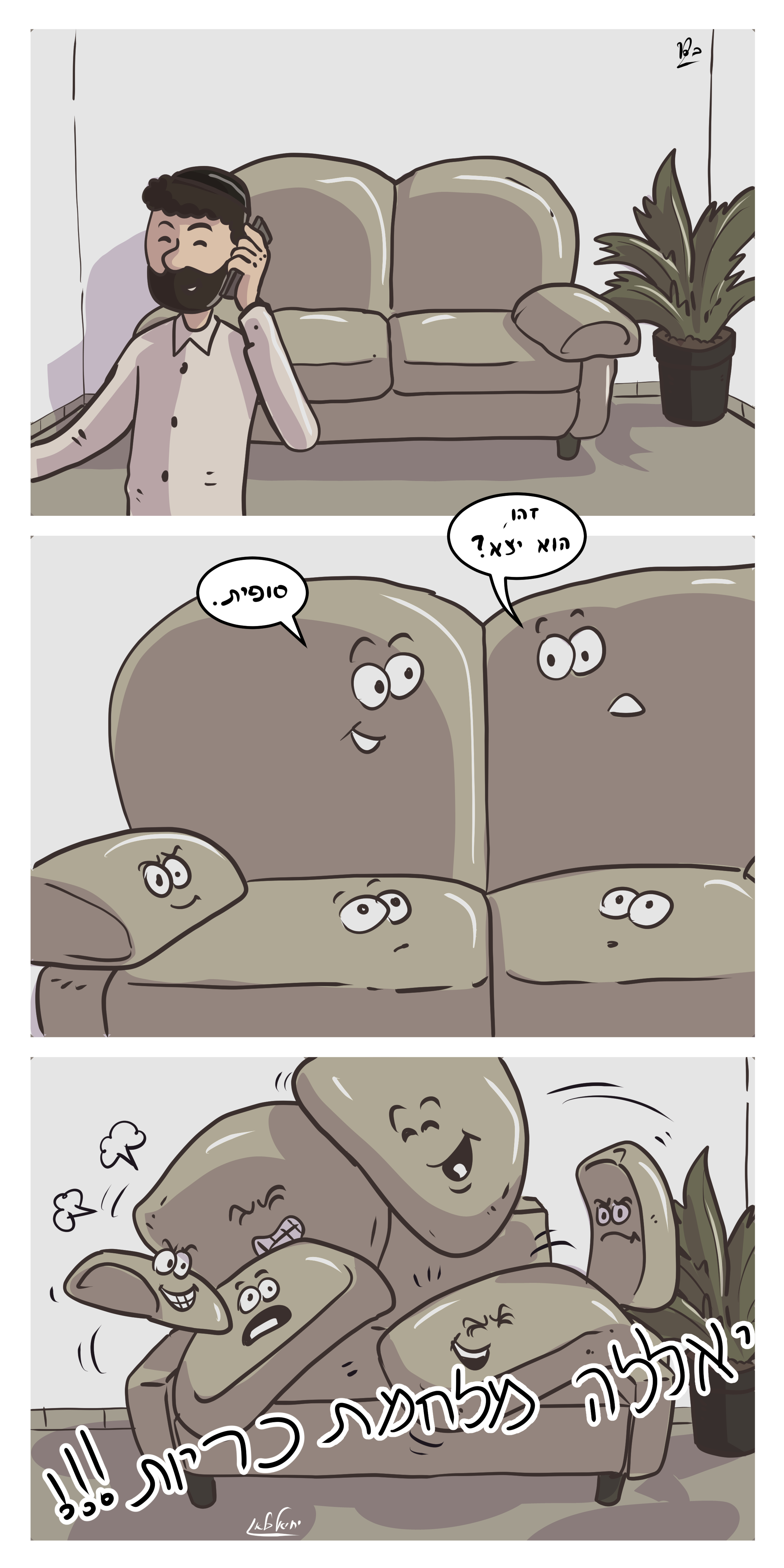 אתגר האנשה ספה.jpg