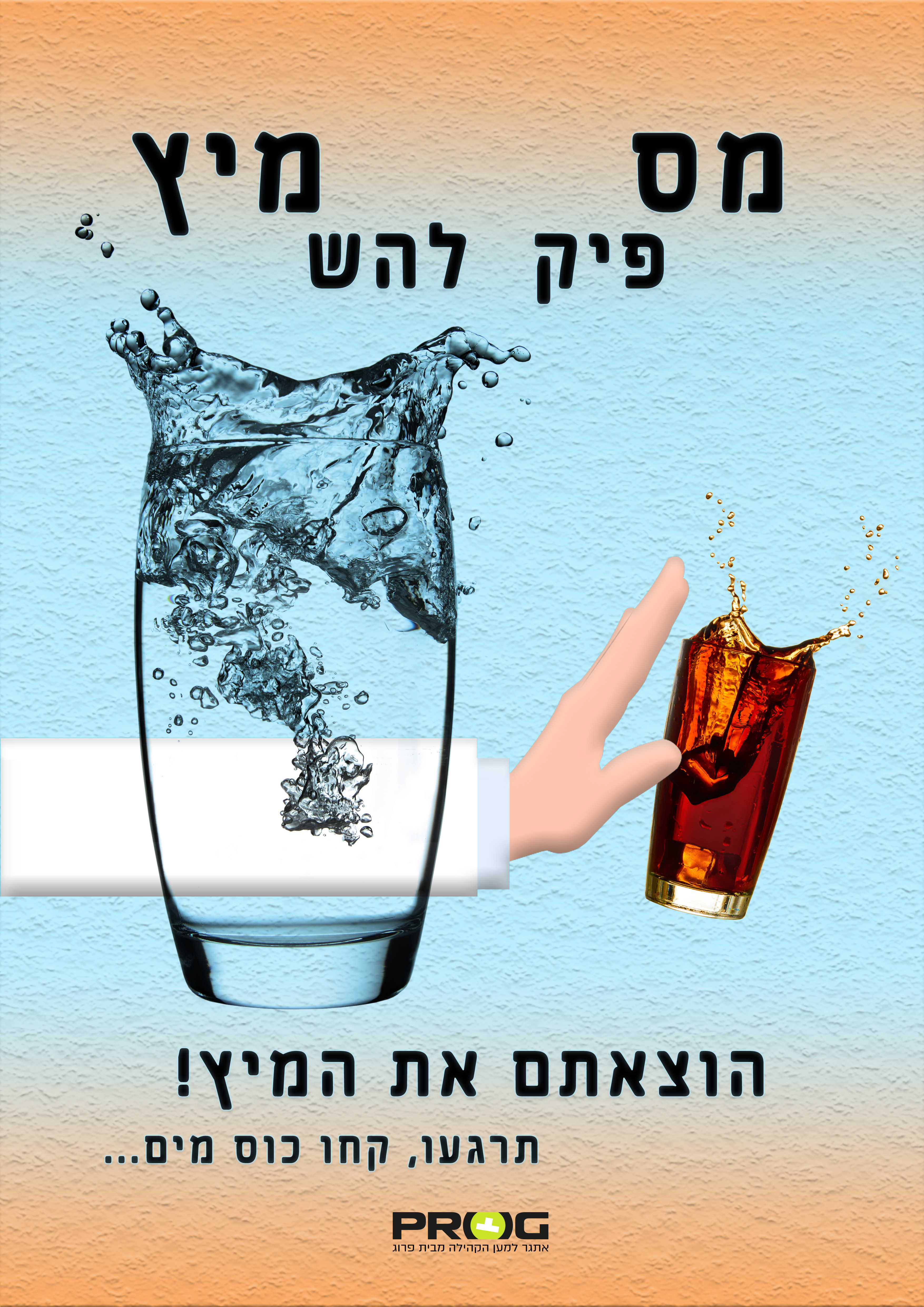 אתגר להוציא את המיץ - מעודכן (2).jpg