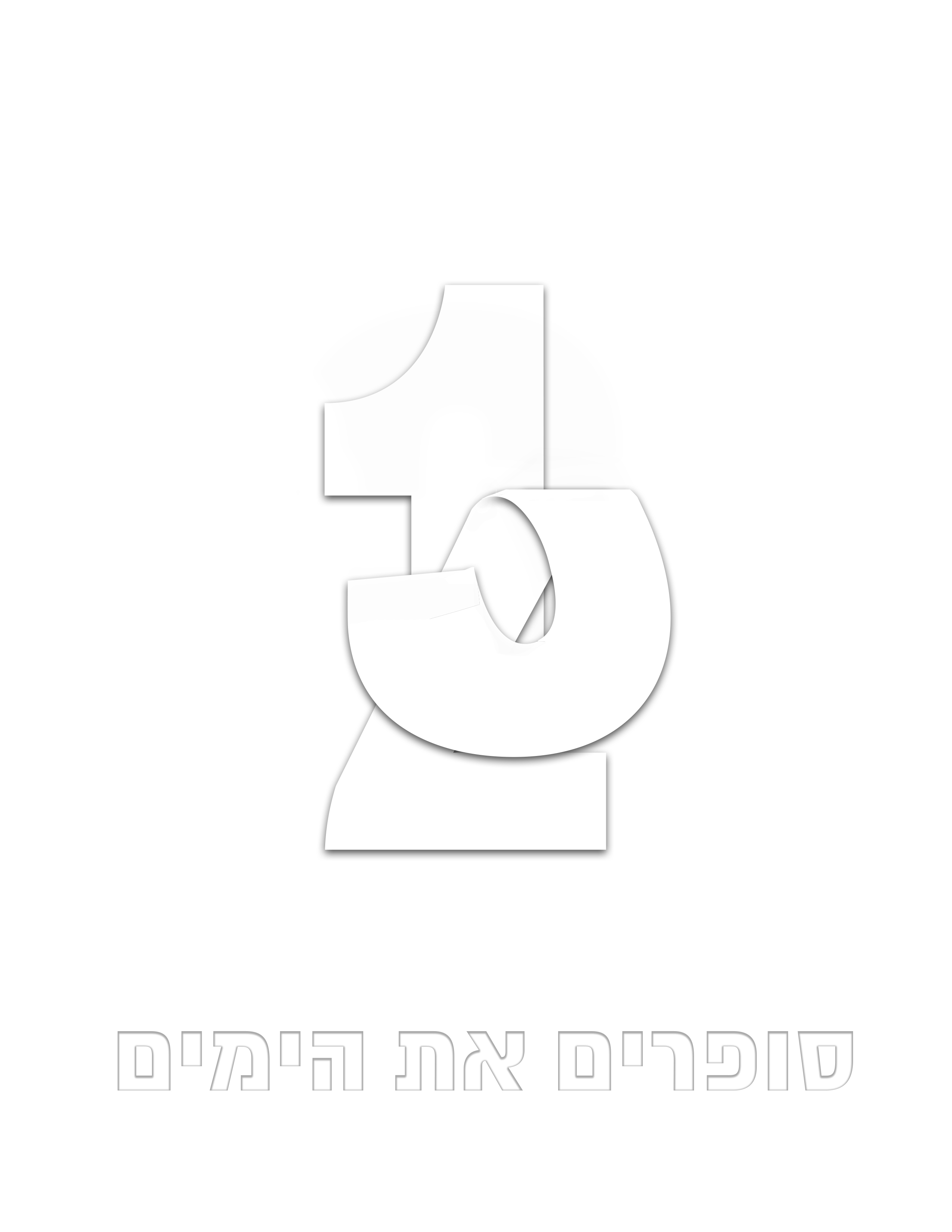 אתגר סופרים את הימים.jpg