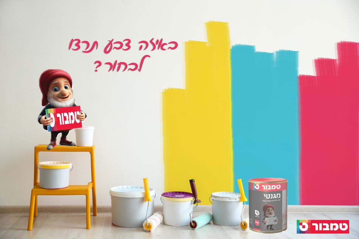 אתגר צבע טמבור.jpg