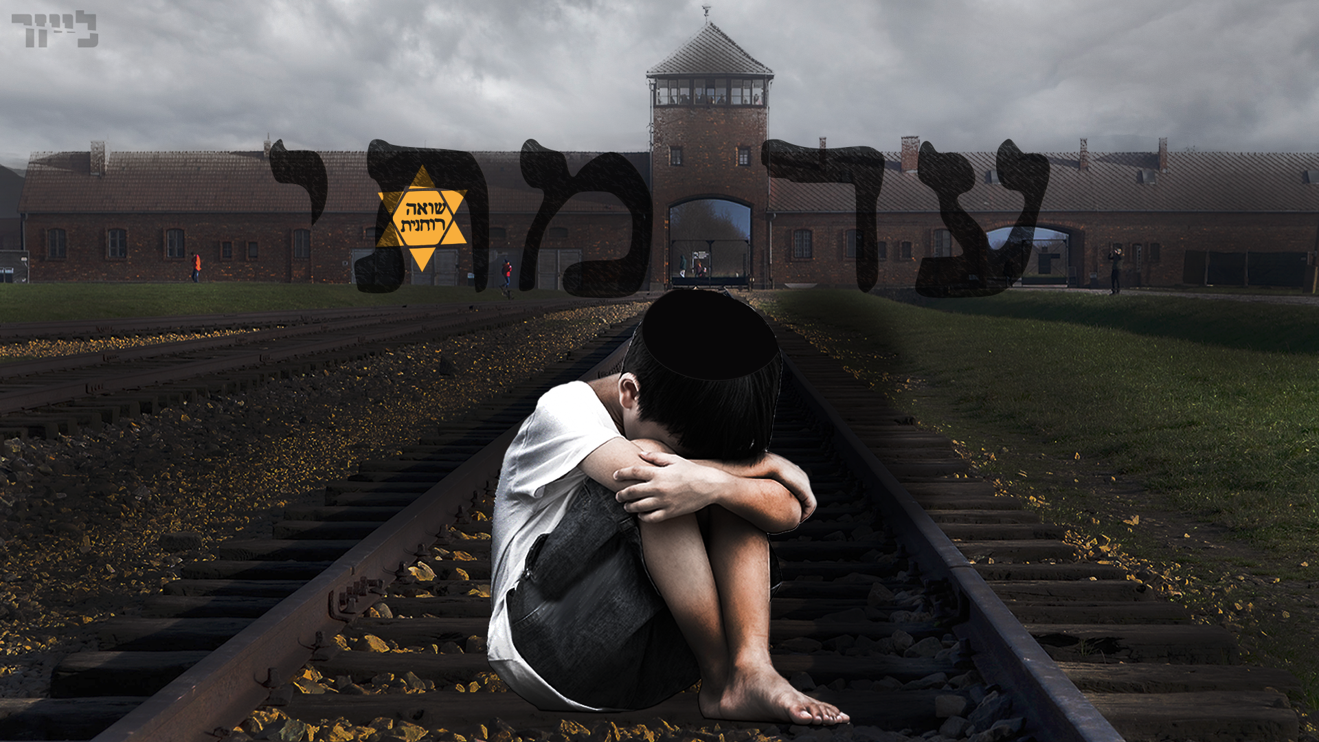 אתגר צפייה למשיח - שער אושויץ וילד בוכה.png