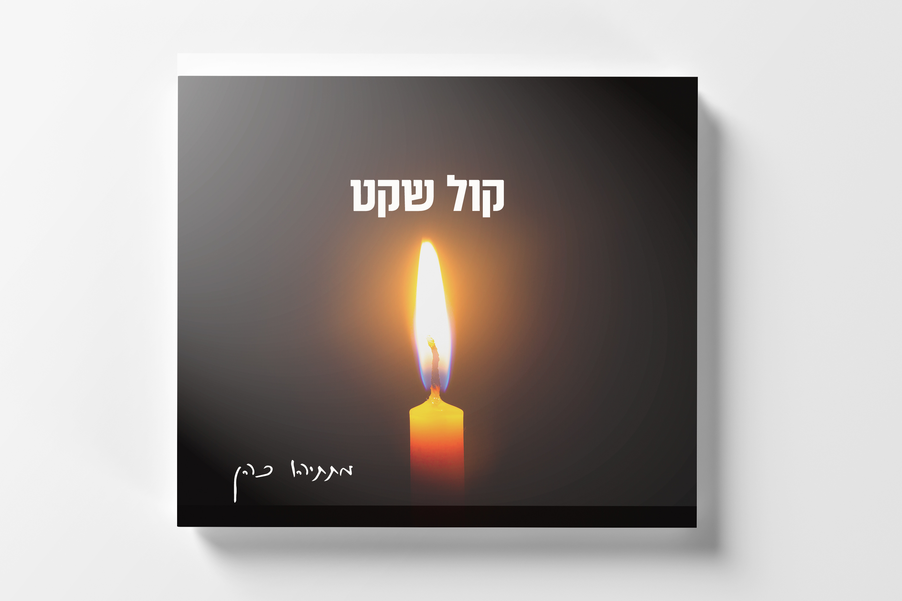 אתגר קול שקט עטיפה.jpg