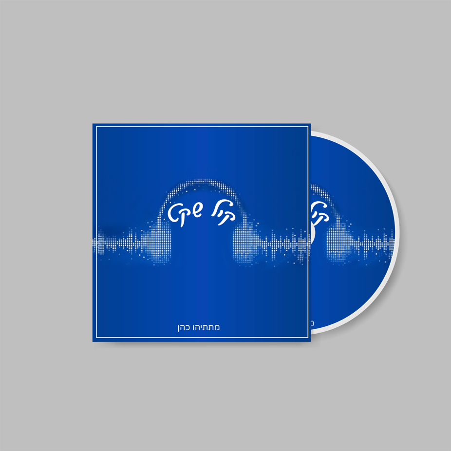 אתגר קול שקט.png