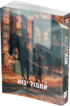 אתמו-יבוא-143x216.png