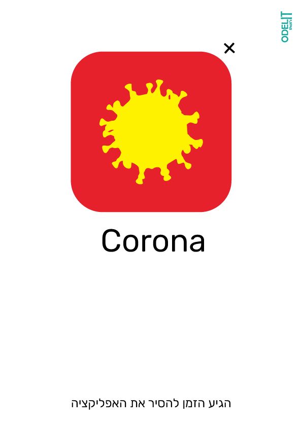 א.ב.מ.אפליקציה-קורונה.jpg