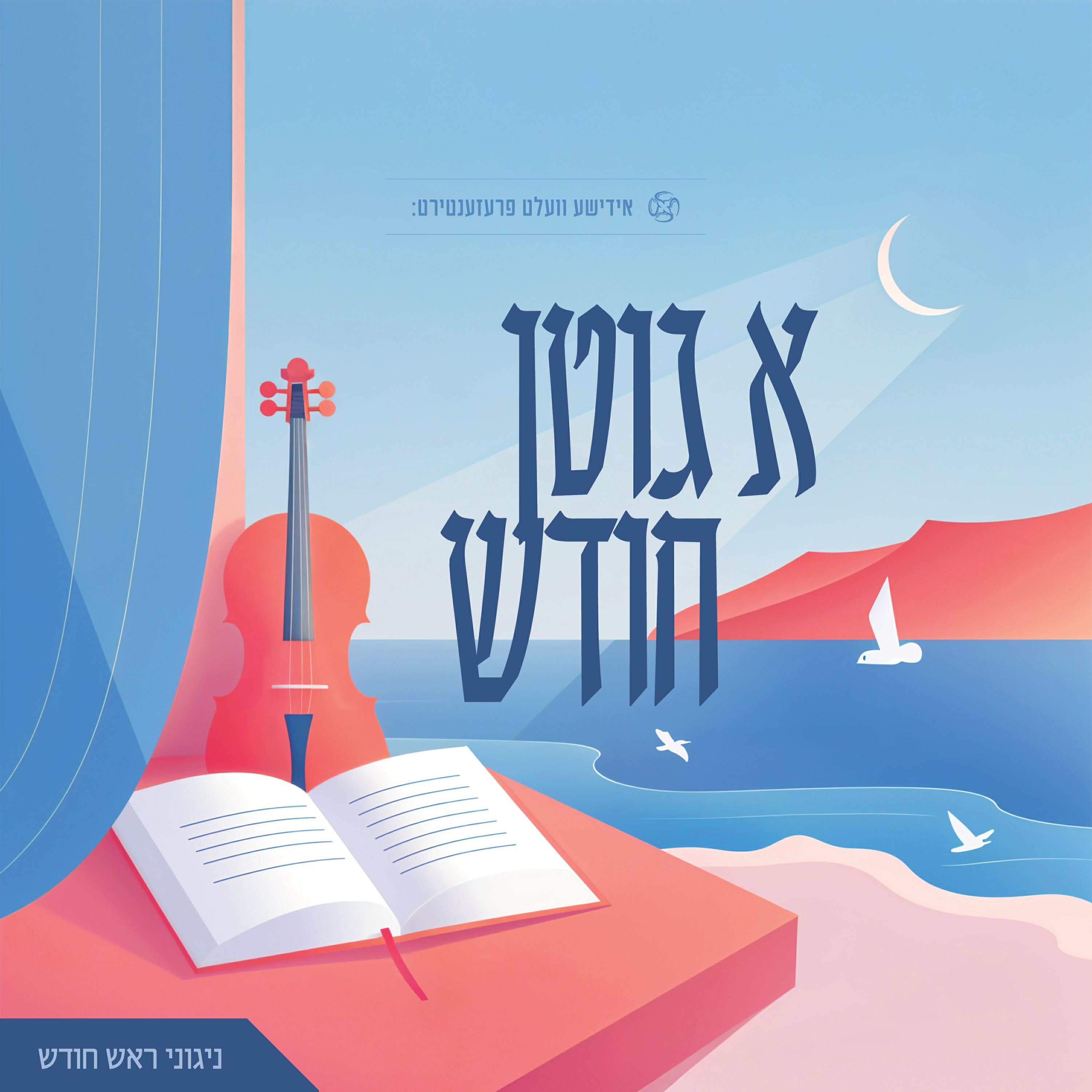 א גוטן חודש.jpg