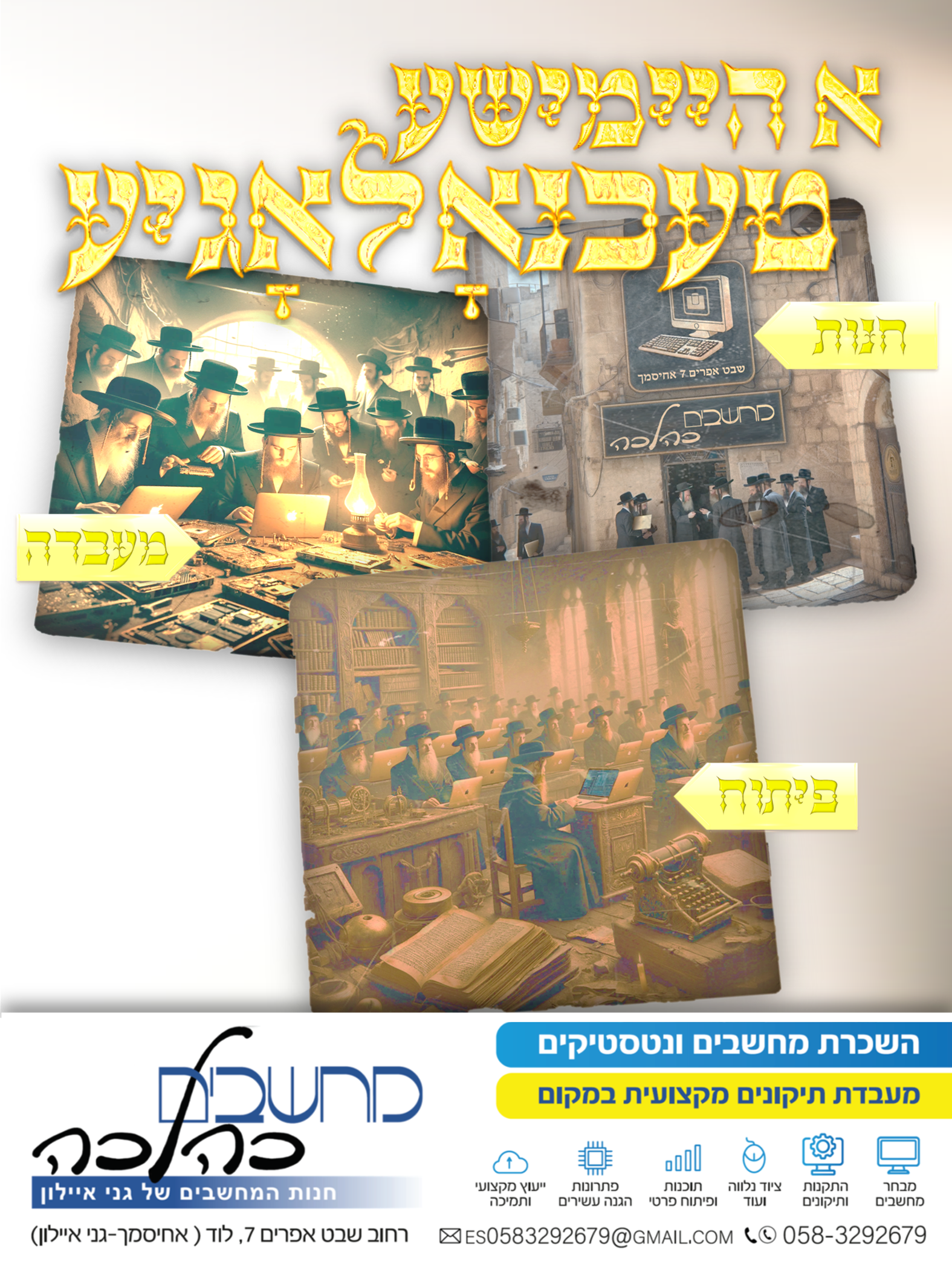 א היימישע טעכנאלאגיע.png