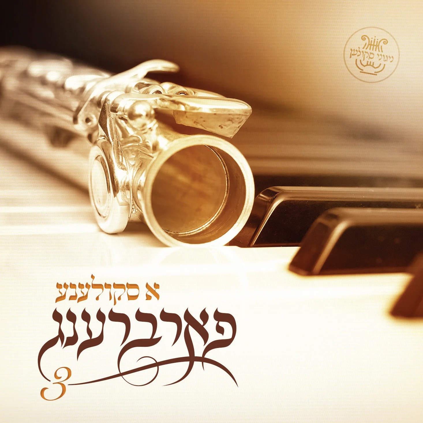 א סקולענע פארברענג 3.jpg