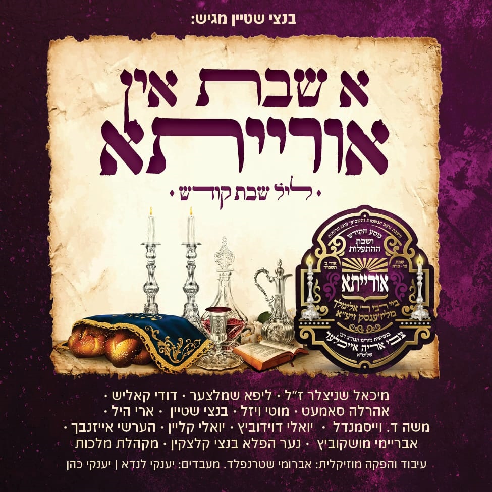 א שבת אין אורייתא.jpg