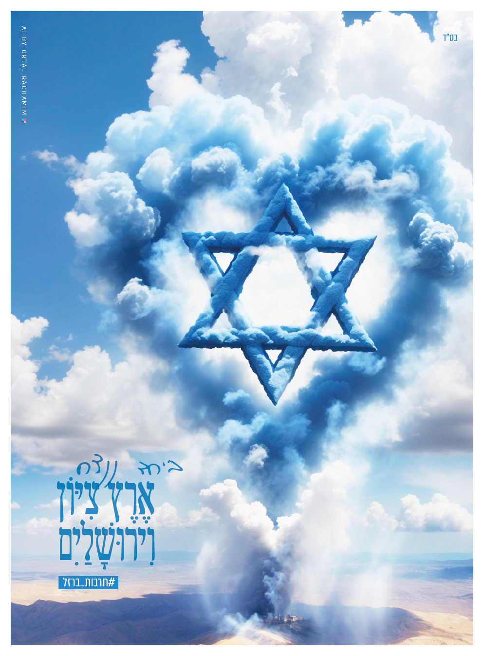 באהבה - אורטל רחמים-01.jpg