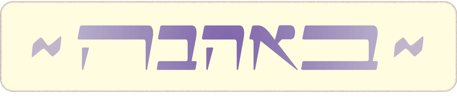 באהבה.gif