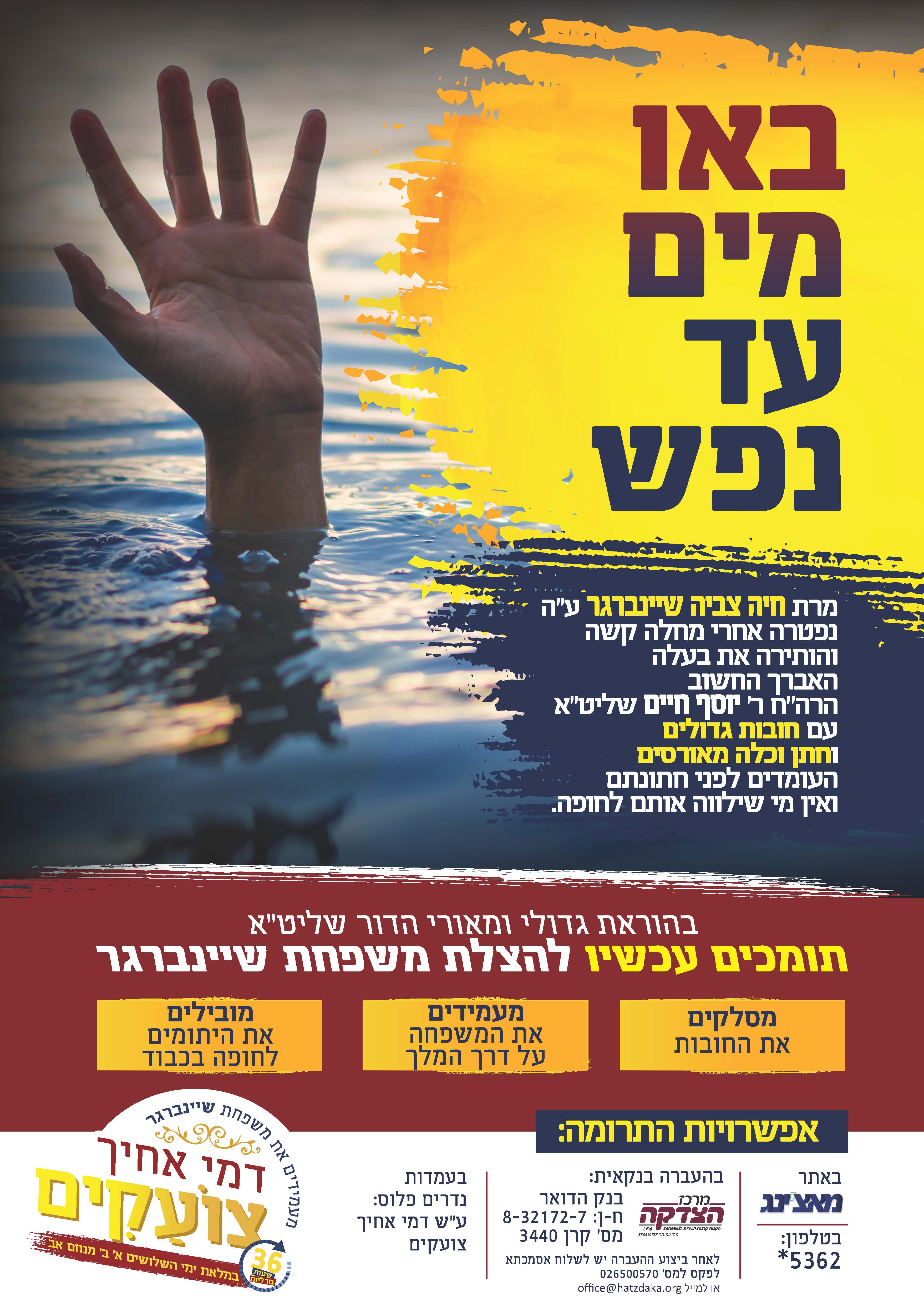 באו מים עד נפש.jpg