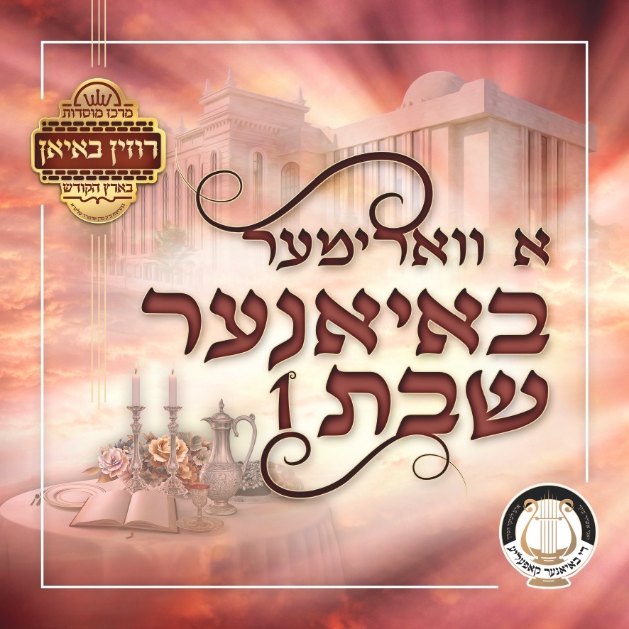 באיאן - א ווארימער באיאנער שבת 1.jpg