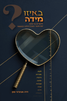 באיזו-מידה-כריכה-216x326.png