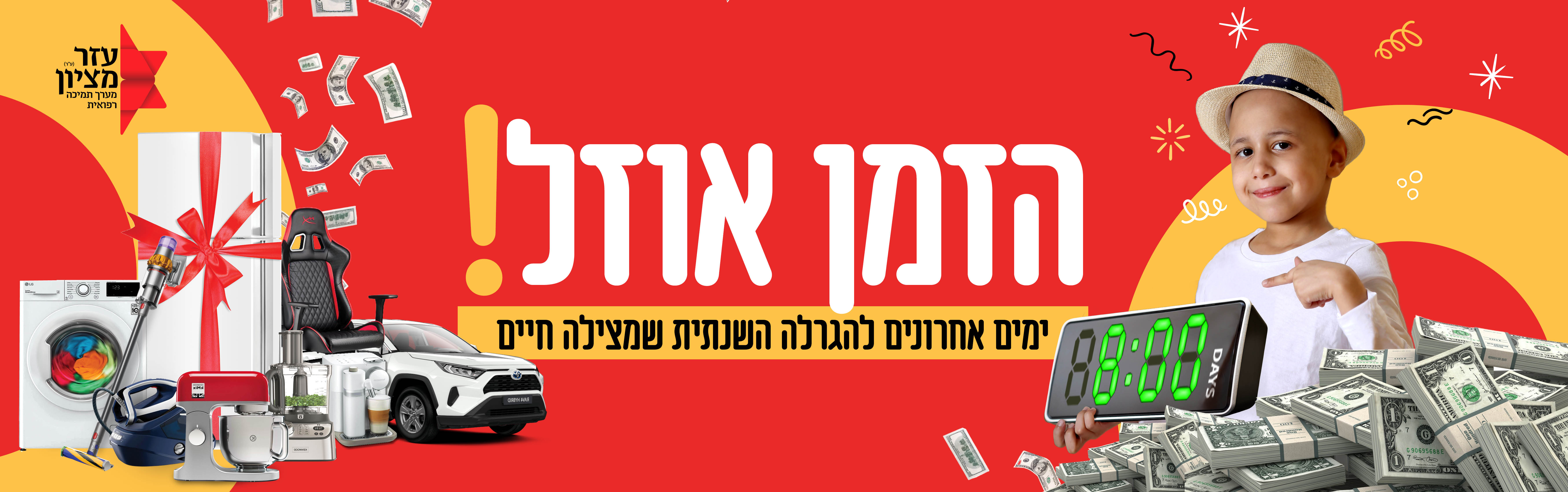 באנר-הזמן-אוזל-אתר-מכירה.jpg