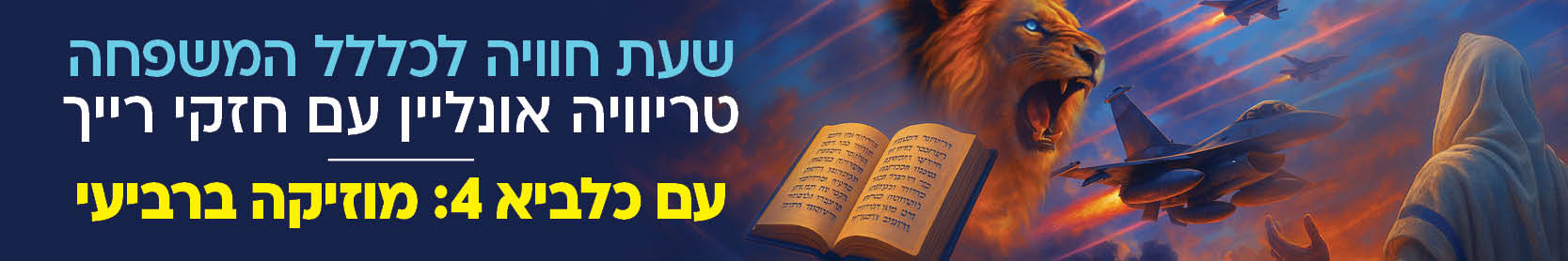 באנר עם כלביא טריוויה אונליין מלחמת מוחות.jpg